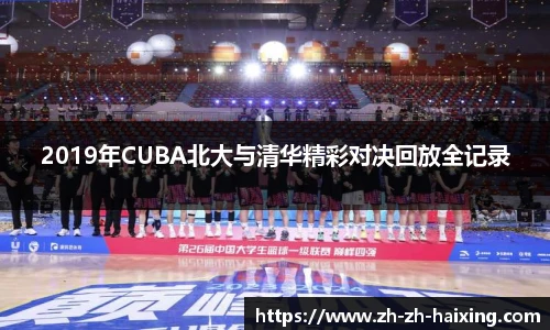 2019年CUBA北大与清华精彩对决回放全记录