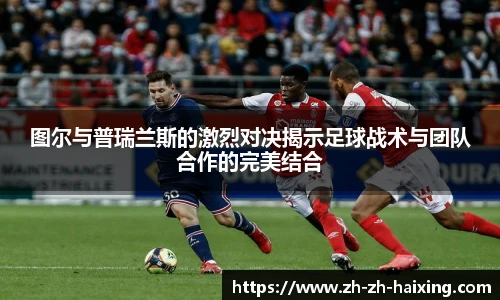 图尔与普瑞兰斯的激烈对决揭示足球战术与团队合作的完美结合