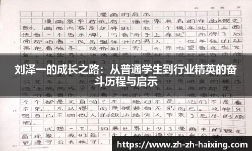 刘泽一的成长之路：从普通学生到行业精英的奋斗历程与启示