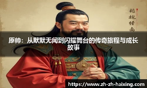 原帅：从默默无闻到闪耀舞台的传奇旅程与成长故事