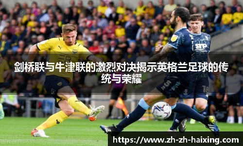 剑桥联与牛津联的激烈对决揭示英格兰足球的传统与荣耀