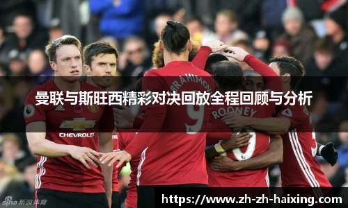 曼联与斯旺西精彩对决回放全程回顾与分析