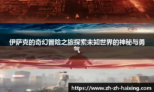 伊萨克的奇幻冒险之旅探索未知世界的神秘与勇气